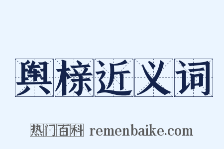 舆榇近义词是什么意思的图片